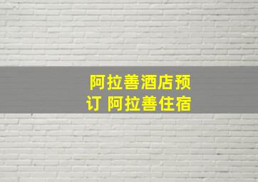 阿拉善酒店预订 阿拉善住宿